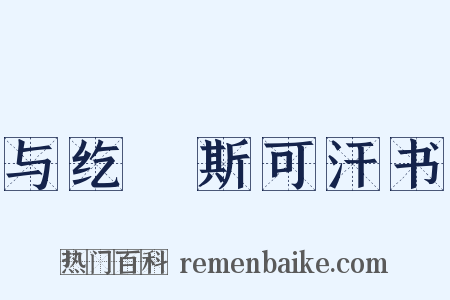 与纥扢斯可汗书是什么意思的图片